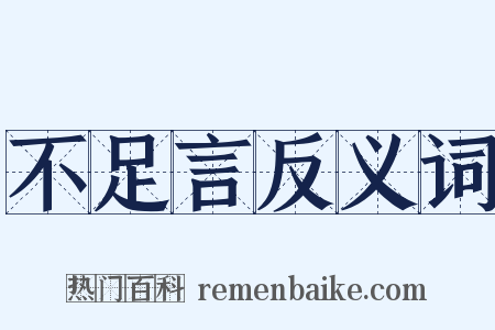 不足言反义词是什么意思的图片